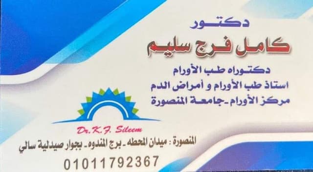 عيادة الدكتور كامل فر ج سليم