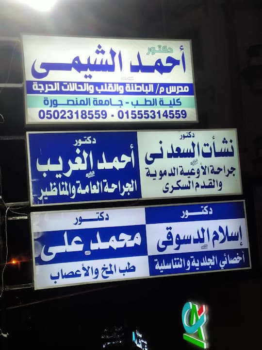 عيادة د اسلام الدسوقي