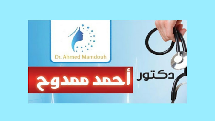 Dr Ahmed Mamdouh clinic | عيادة دكتور أحمد ممدوح للأمراض الجلدية والتجميل وأمراض الذكورة