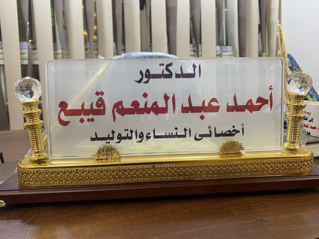 عياده دكتور أحمد عبدالمنعم قيبع