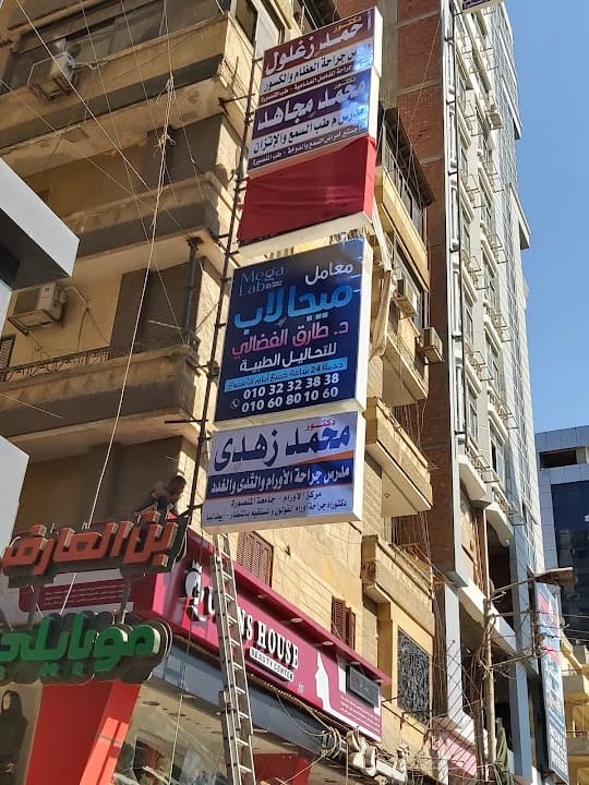 عيادة د محمد زهدي لجراحة الأورام Dr Zuhdy Surgical oncology clinic