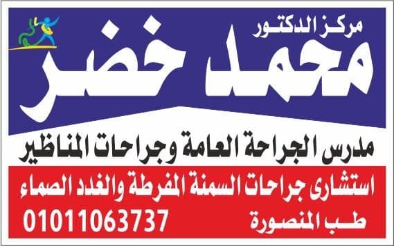 عيادة الدكتور محمد خضر للجراحة العامة و جراحات السمنة المفرطة و المناظير