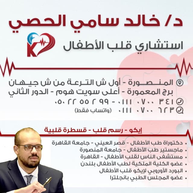 دكتور خالد الحصي استشاري قلب الاطفال _مستشفي الناس