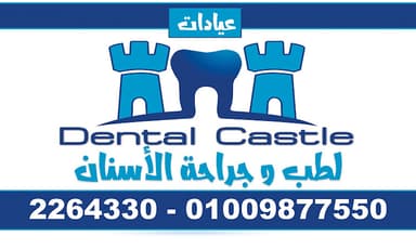 عيادات أسنان Dental Castle