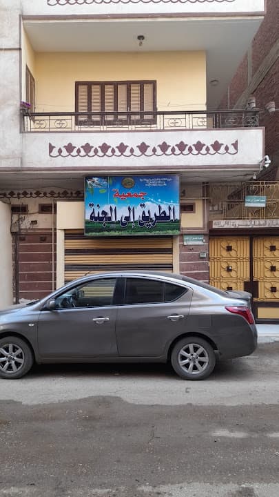 جمعية الطريق إلى الجنة