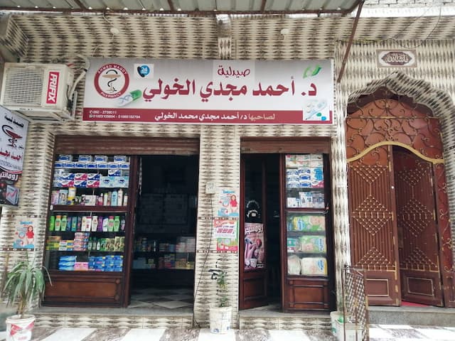 صيدلية د/أحمد مجدي