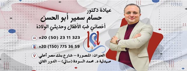 عيادة د. حسام سمير أبو الحسن لطب الأطفال وحديثي الولادة
