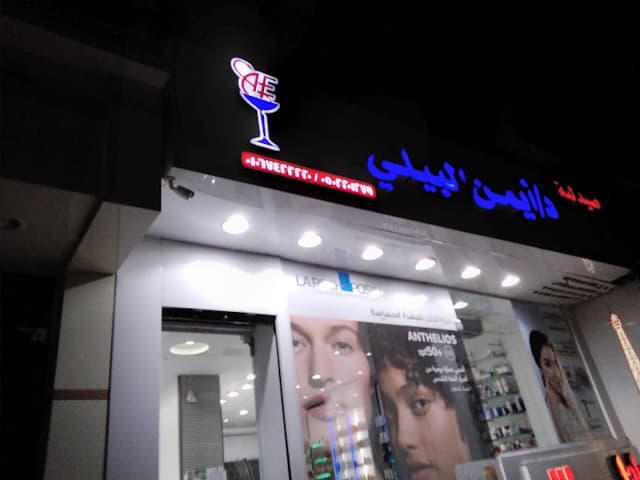 Ayman Elbialy Pharmacy صيدليه د/ أيمن البيلى
