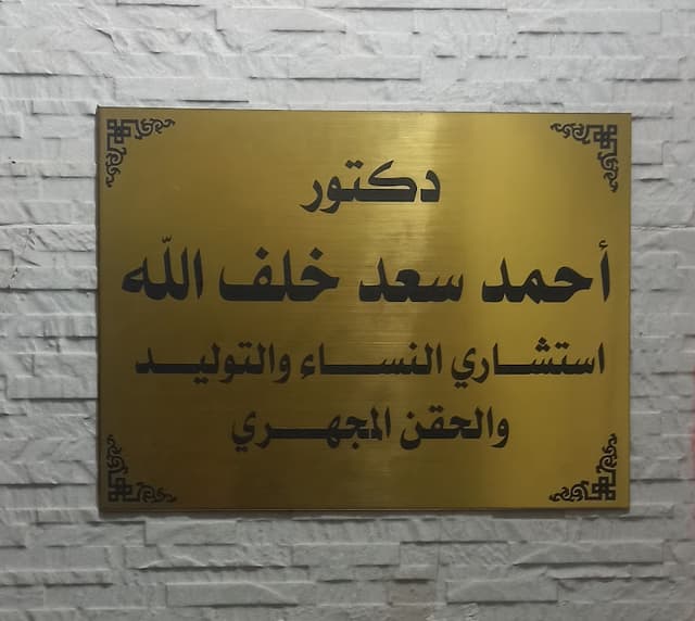 دكتور احمد خلف الله