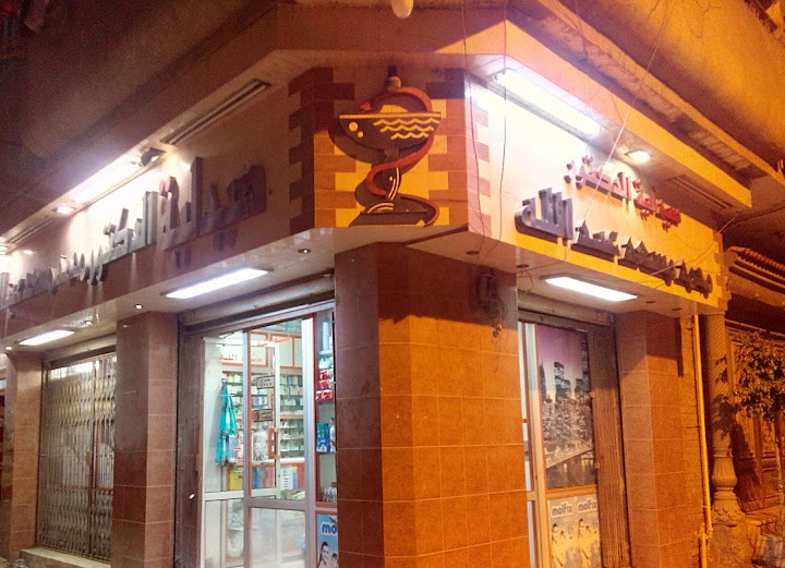 Dr. Mohamed Massad Abdullah Pharmacy