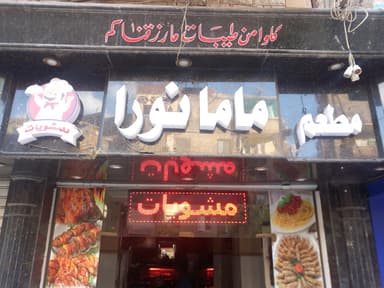 Mama Noura Restaurant
