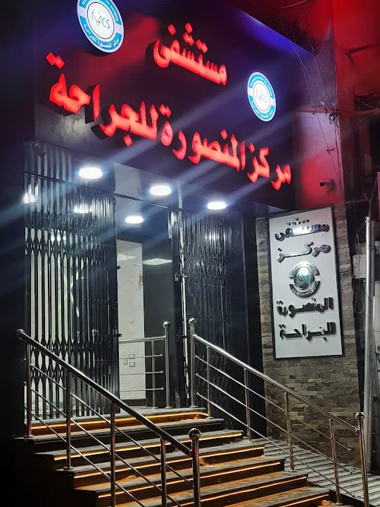 مركز المنصورة للجراحة
