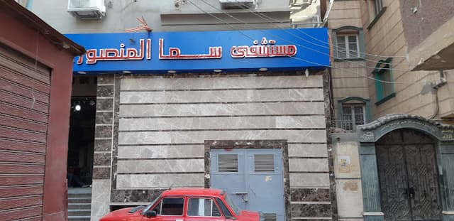 مستشفى سما المنصورة