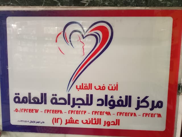مستشفى دار الفؤاد