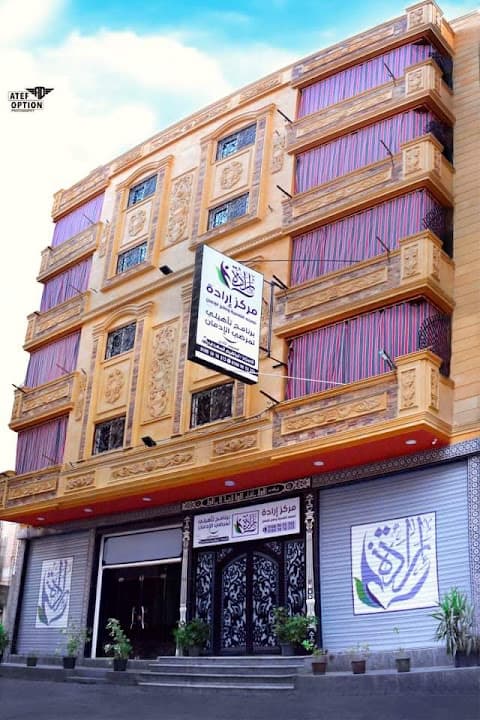 مركز إرادة للصحة النفسية وعلاج الإدمان