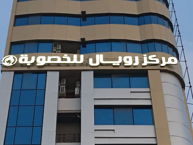 Royal Center مركز رويال