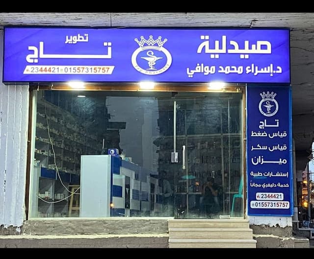 صيدلية تاج