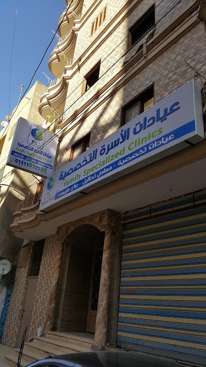 عيادات الأسرة التخصصية
