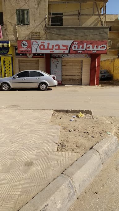 صيدلية جديلة