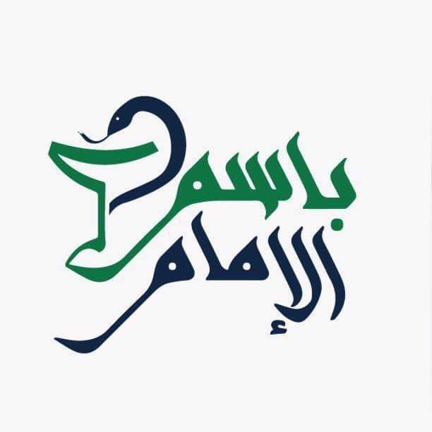 الدكتور باسم الإمام