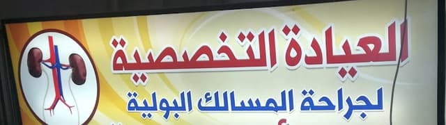 العيادة التخصصية لجراحة المسالك البولية