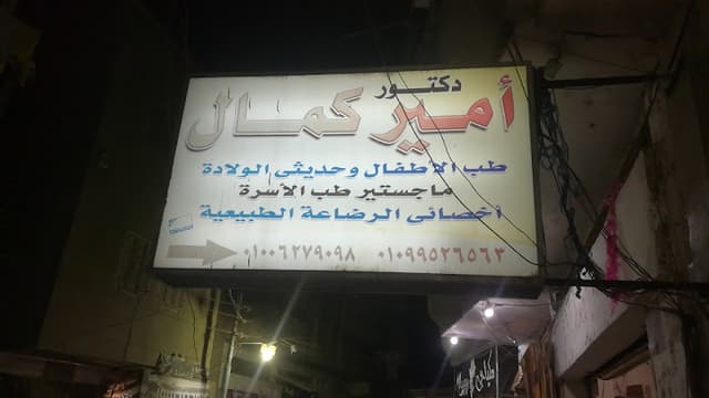 عيادة د. أمير كمال بميت خميس لطب الأطفال