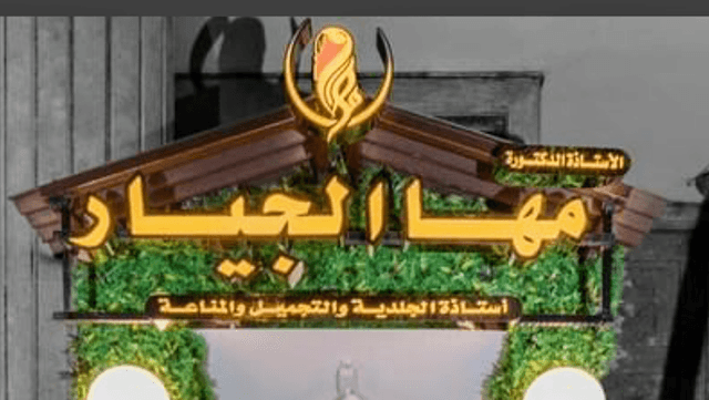 Dr Maha Elgayar Clinic - عياده ا د . مها الجيار