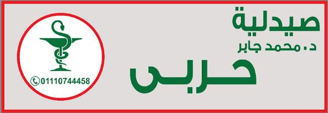 صيدلية دكتور محمد جابر حربي