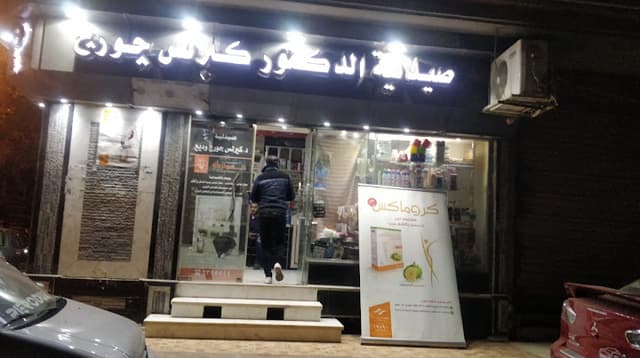 Dr. Kerolos George Wadie Pharmacy -صيدلية الدكتور كيرلس چورچ وديع