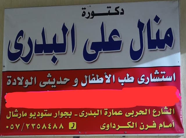 عياده الدكتوره منال على البدرى