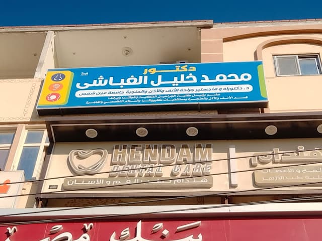 دكتور محمد خليل الغباشي - جراحة أنف واذن وحنجرة