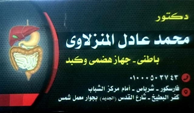 عيادة الدكتور محمد عادل المنزلاوي باطني - جهاز هضمي وكبد