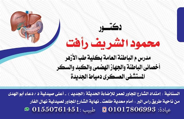 عيادة د/محمود الشريف مدرس م الباطنة العامة