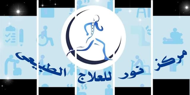 مركز نور للعلاج الطبيعي و السمنة و النحافة