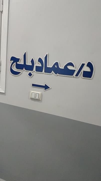 عيادة دكتور عماد بلح