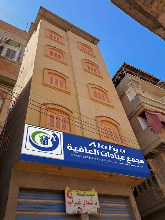 مجمع عيادات العافية