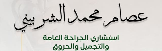 دكتور عصام الشربيني
