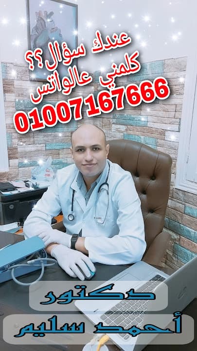 عيادة دكتور احمد سليم