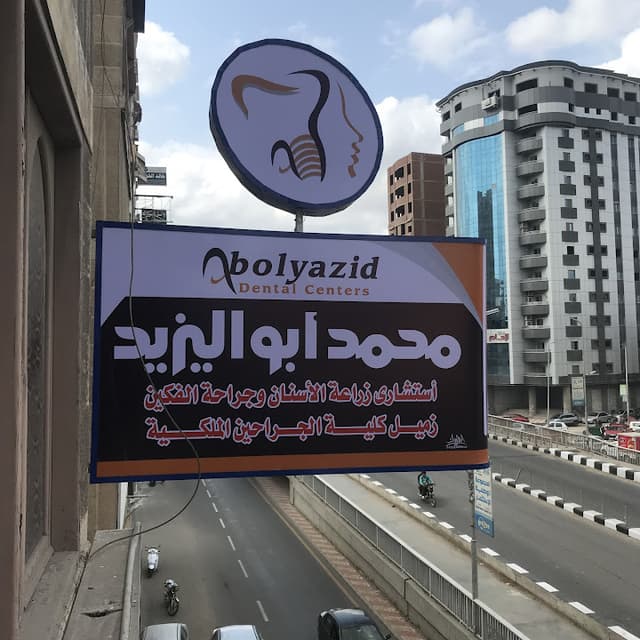 ART Clinic د.محمد ابو اليزيد استشاري جراحات الوجه والفكين وزراعة الاسنان