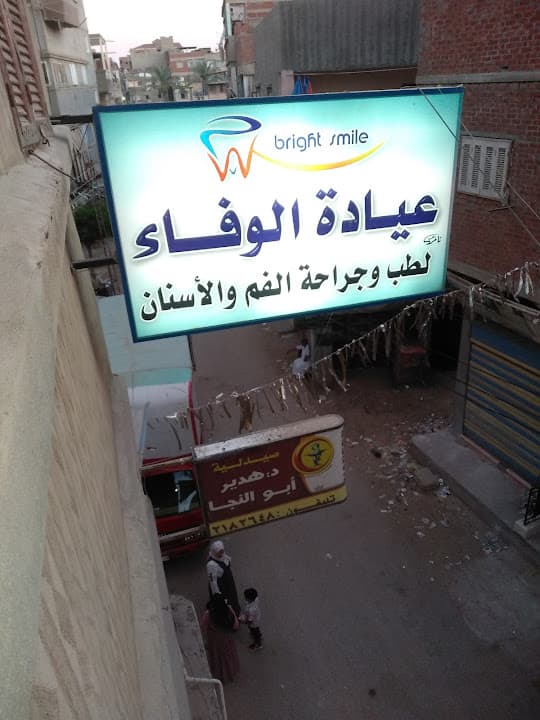 عيادة الوفاء لطب وجراحة الفم والأسنان