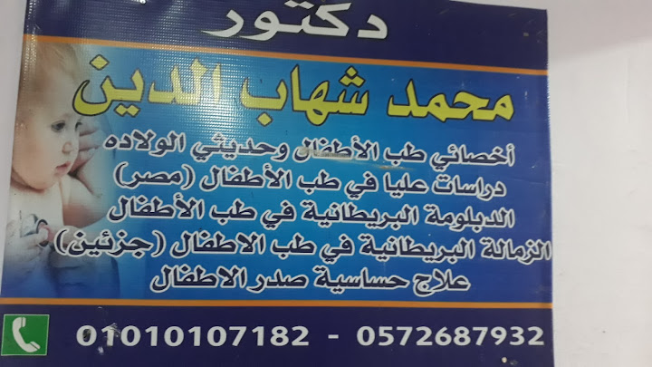 عيادة الدكتور محمد شهاب الدين لطب الأطفال وحديثي الولادة وحساسية صدر الأطفال