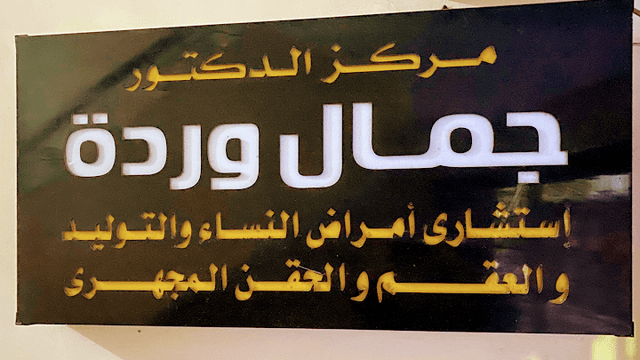 مركز الدكتور جمال ورده لامراض النساء و الولادة و العقم Dr Gamal Warda Center For Gynaecology, Obstetrics and Infertility