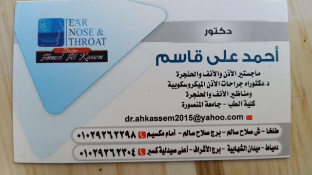 عيادة دكتور أحمد قاسم للأذن والأنف والحنجرة