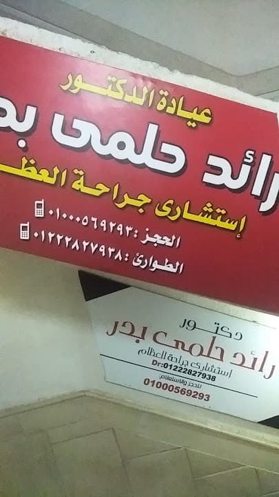 عيادة الدكتور رائد بدر .جراحة عظام