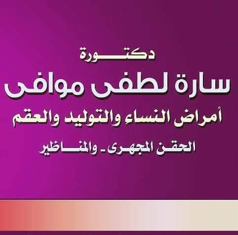 عيادة الدكتورة سارة موافي لامراض النساء والتوليد