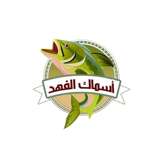 مطعم الفهد للمأكولات البحرية