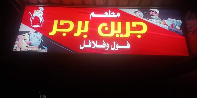 مطعم جرين برجر