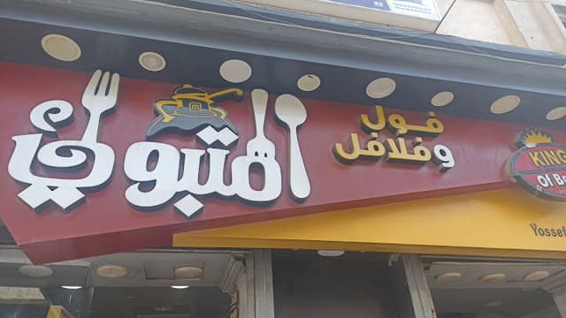فول وفلافل المتبولي