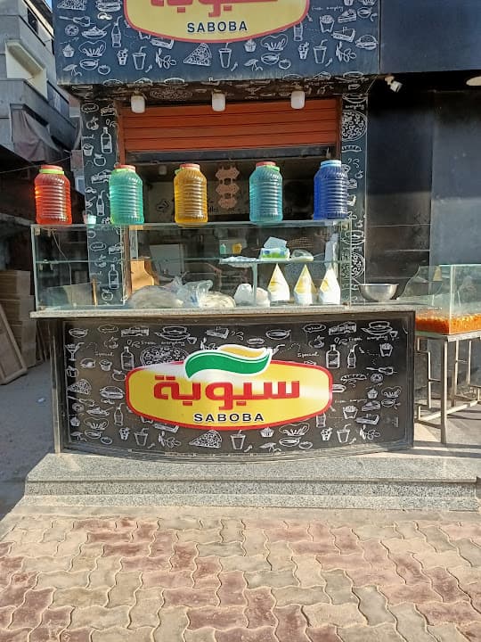 مطعم سبوبه
