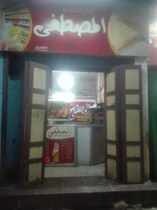 مطعم المصطفي